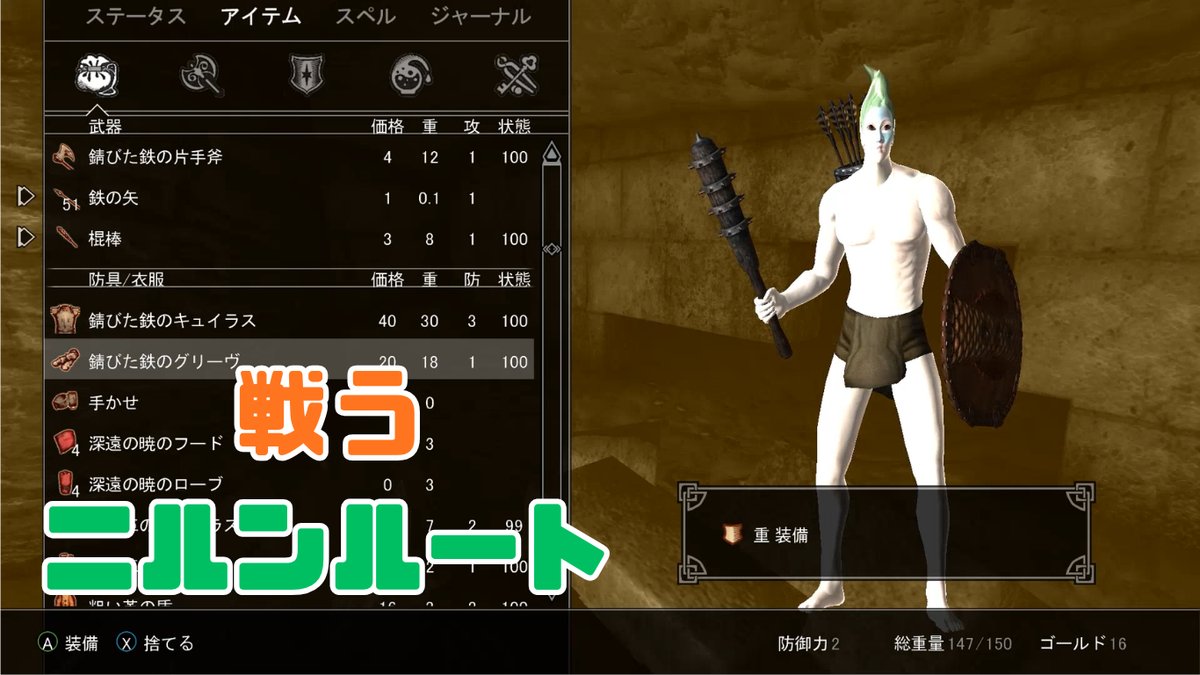 戦うニルンルート——アイテム画面と棍棒を構えた主人公
